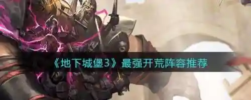 地下城堡三开荒阵容(地下城堡3最强t0阵容搭配)