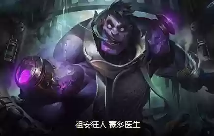 双城之战黑魔法师阵容出装(狂魔巫师梦境阵容)插图8