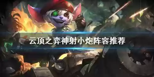 云顶之弈克小炮的阵容(云顶老鼠主c阵容)