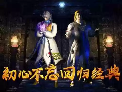 正版复古传奇手游(超变传奇)