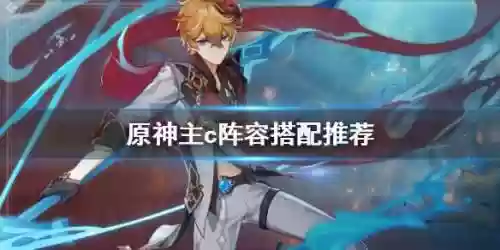 原神主魈阵容搭配(原神t0阵容排行榜)