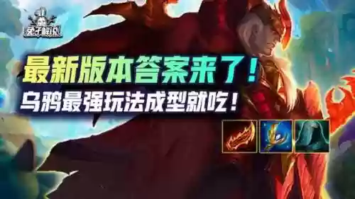 冒险乌鸦阵容(新版本乌鸦出装)插图1