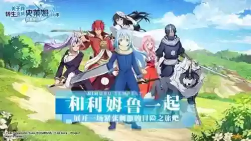 转生史莱姆手游阵容静阵容(转生史莱姆最强角色)