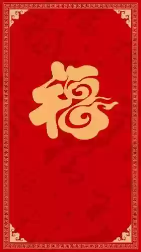 福字图片2023敬业福(能扫出敬业福的福字图片)插图3