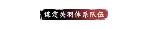 流浪军阵容弱可以加入(无当飞军的阵容推荐)插图1