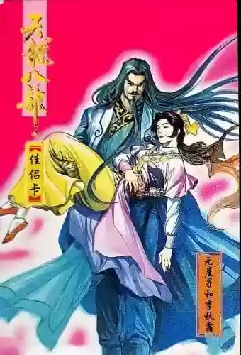 天龙八部婬乱版甘宝宝(胡军版天龙八部刀白凤饰演者)插图94