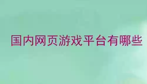 游戏多网页游戏平台(外国游戏排行榜前十名)