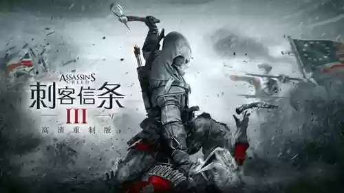 刺客信条3叫什么(刺客信条3是哪部)