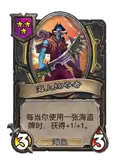炉石传说海贼王战棋阵容(炉石战棋卡牌总览)插图3