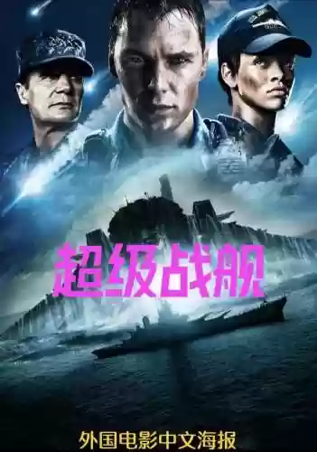 超级战舰普通话版本(电影超级战舰DVD国语配音)插图2 超级战舰普通话版本(电影超级战舰DVD国语配音)插图2