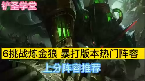 什么阵容好打炼金狼王(打月度boss最佳阵容)