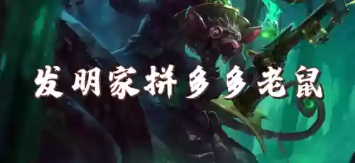 云顶之弈发明家耗子阵容(云顶老鼠主c阵容)插图1