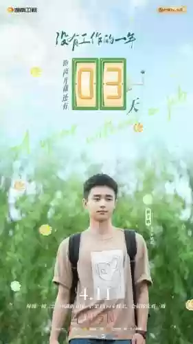 没工作的一年主演阵容名单(没有工作的一年演员表)插图7