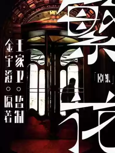 繁花剧集阵容(盛世芳华怎么搭配阵容)