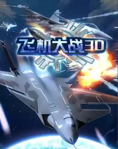 雷霆战机单机(经典雷霆战机免费版)插图4