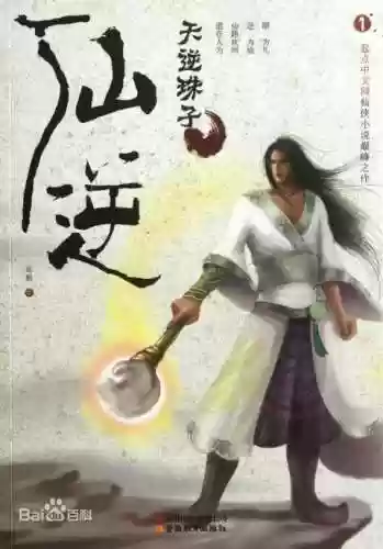 十大顶级修真小说飘渺之旅(飘渺之旅全文免费阅读)插图7