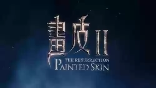 画皮2解说(画皮1和画皮2有联系吗)
