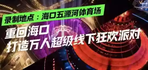 海口2022跨年阵容图(海口跨年演唱会2019时间表)插图3