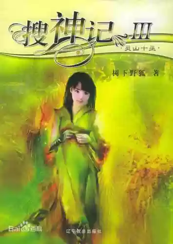 十大顶级修真小说飘渺之旅(飘渺之旅全文免费阅读)插图2
