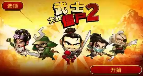 武士大战僵尸2在哪里可以玩(植物大战僵尸2官方正版)插图3