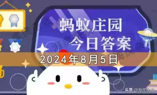 蚂蚁庄园题目汇总合集(蚂蚁庄园今日正确答案怎么获得)