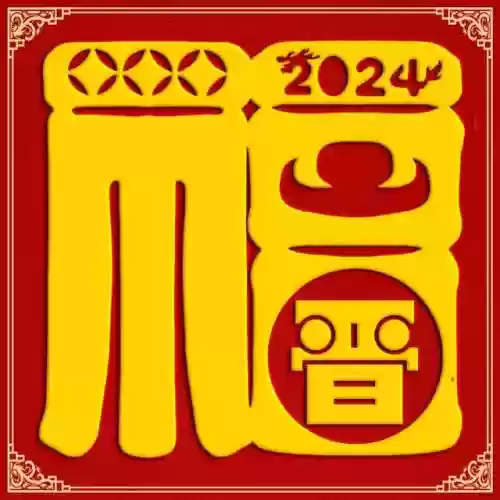2024独一无二的福字(福字大全100幅图片)插图8