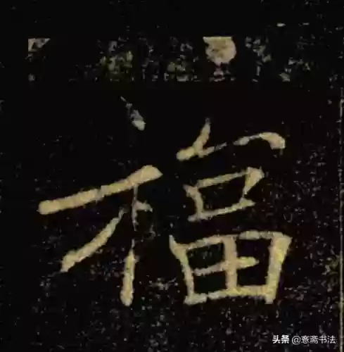 福图片大全大图霸气(福字背景墙图片)插图14