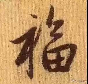 福图片大全大图霸气(福字背景墙图片)插图33