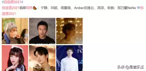 创造营2021 导师阵容(创造营之最佳导师)插图2