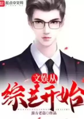 华娱从娶了景甜开始(华娱之吾辈楷模)插图1