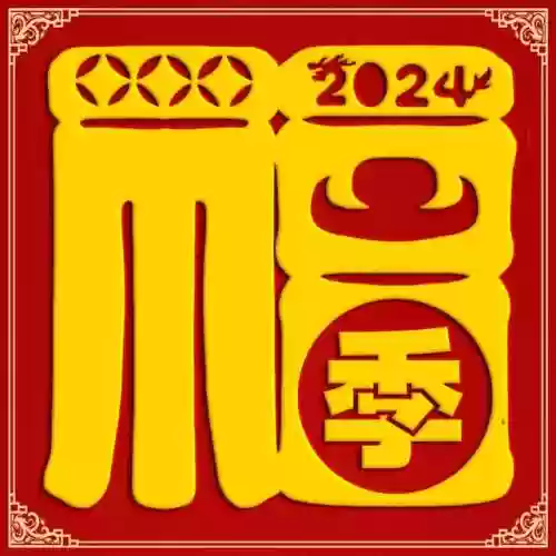 2024独一无二的福字(福字大全100幅图片)插图6