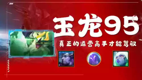 玉龙九五阵容(云顶九五龙族怕什么阵容)