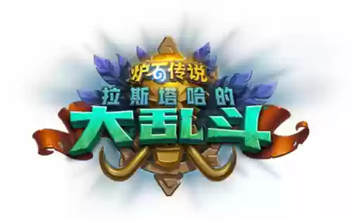 手游版炉石传说大乱斗阵容(炉石传说本周乱斗卡组推荐)