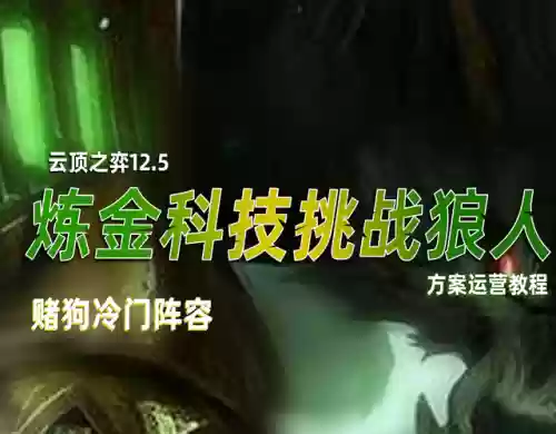炼金科技阵容狼王(闪烁之光四保一狼王阵容)