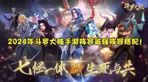 斗罗大陆游戏建设阵容(斗罗大陆游戏怎么搭配队伍)