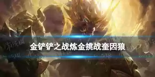 金铲铲阵容狼人阵容(金铲铲之战狼人出装)