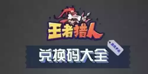 王者荣耀阵容礼包在哪兑换(王者荣耀模拟战阵容推荐)