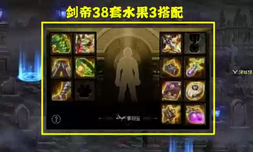 dnf剑帝装备搭配(DNF剑帝走直伤还是出血)插图3