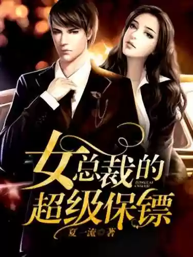 女总裁的贴身保镖(我的冰山女总裁免费阅读完整版)