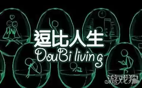 逗比人生为什么玩不了(怎么在手机上玩逗比危机)