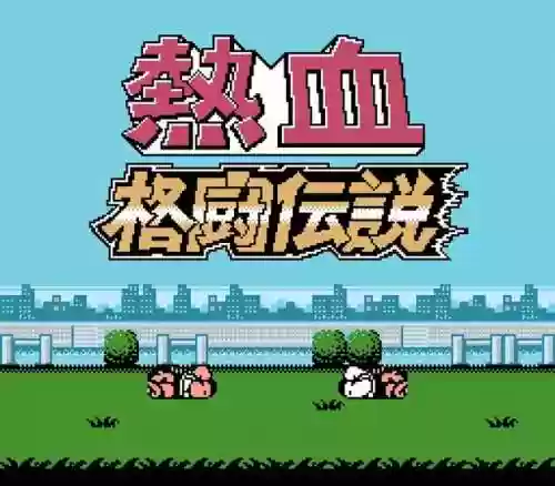 热血格斗传说中文密码(热血格斗选人秘籍表格)
