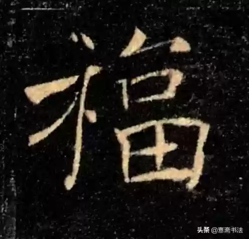 福图片大全大图霸气(福字背景墙图片)插图17