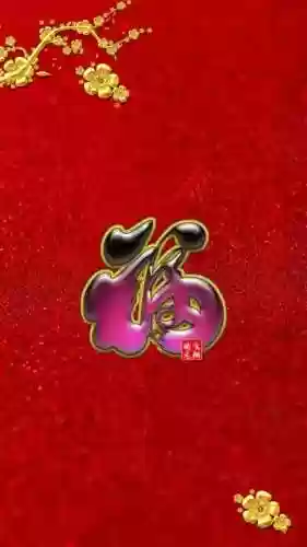 福字图片2023敬业福(能扫出敬业福的福字图片)插图21