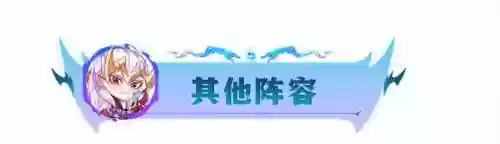 13.6最强阵容(13本好看的阵型)插图17