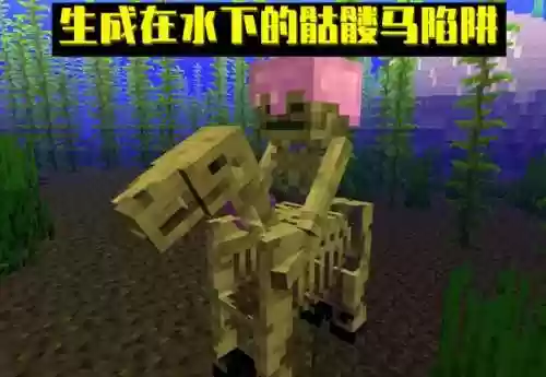 我的世界僵尸马(我的世界十大遗忘boss)插图4