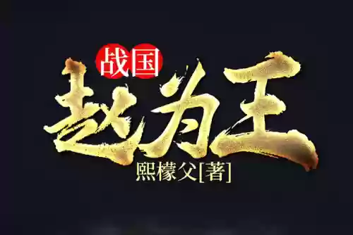 重生之赵武天下(重生夫差一统天下的小说)插图6