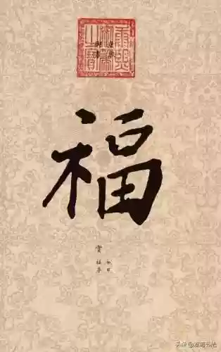 福图片大全大图霸气(福字背景墙图片)插图1