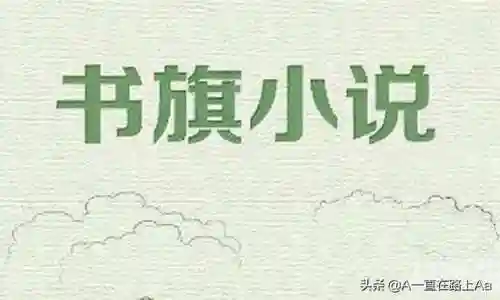 最全的听书软件(全部免费听书神器)插图5