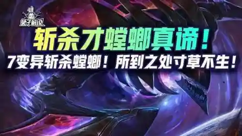 变异阵容装备螳螂神装(螳螂最新出装2024)插图1
