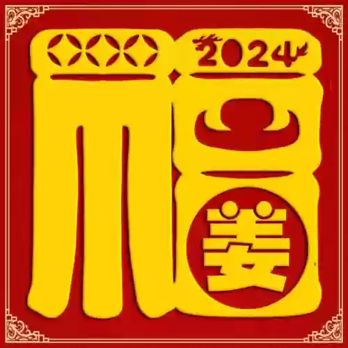 2024独一无二的福字(福字大全100幅图片)插图13